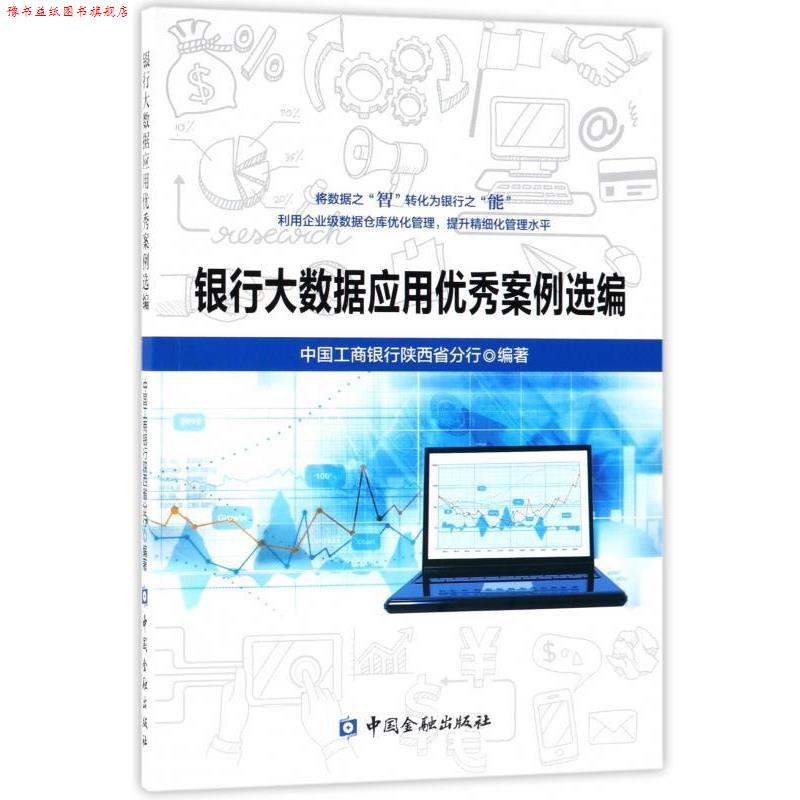 【正版书】 银行大数据应用案例选编 中国工商银行陕西省分行 著 中国金融出版社