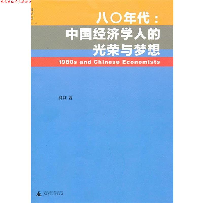 【正版书】 八0年代:中国经济学人的光荣与梦想 柳红 著 广西师范大学出版社