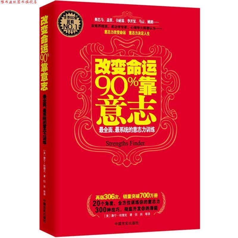 【正版书】 改变命运90%靠意志:全面、系统的意志力训练 詹宁·哈德克 中国言实出版社