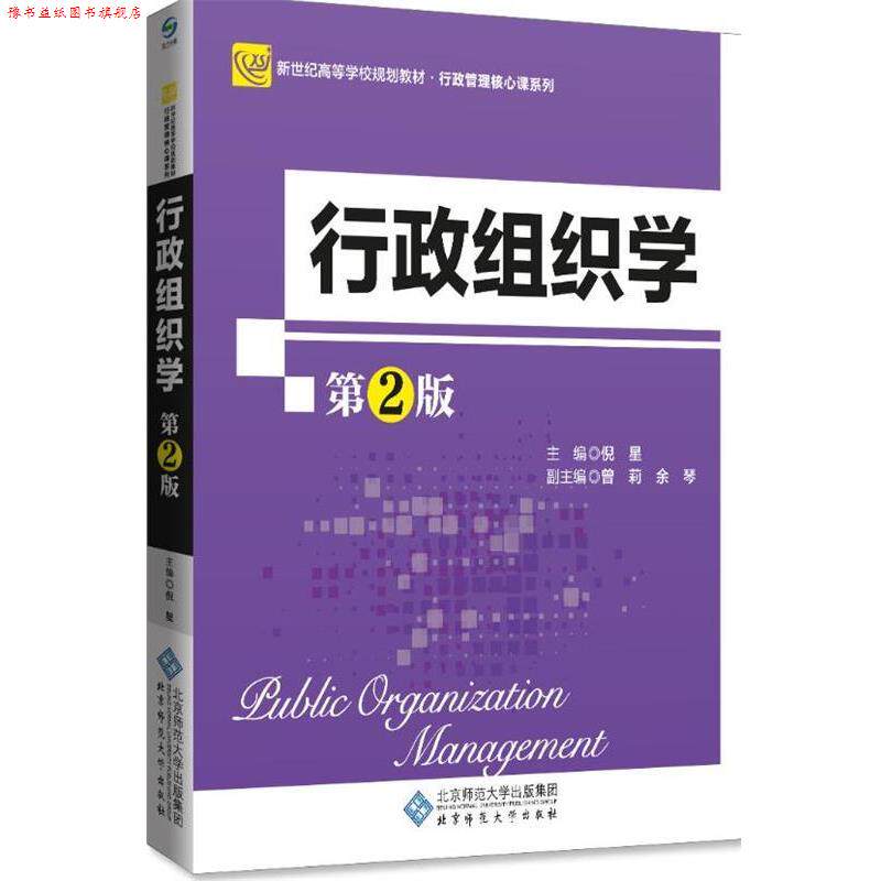 【正版书】 行政组织学 倪星,曾莉,余琴 编 北京师范大学出版社
