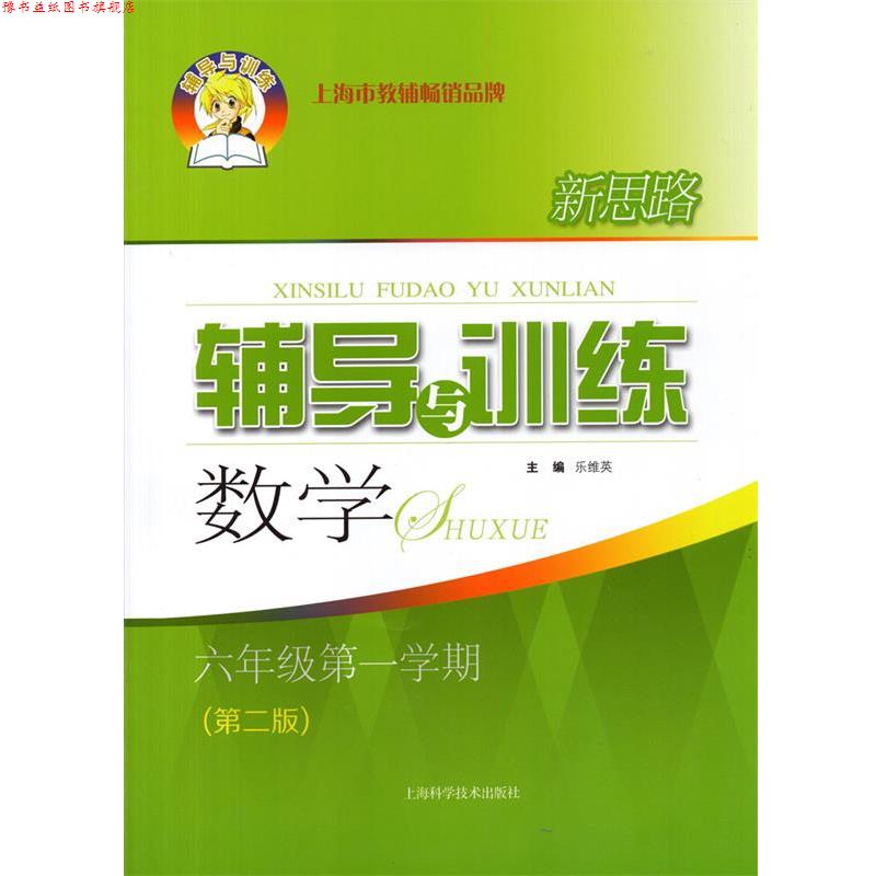 【正版书】 新思路辅导与训练数学六年级学期 上海科学技术出版社