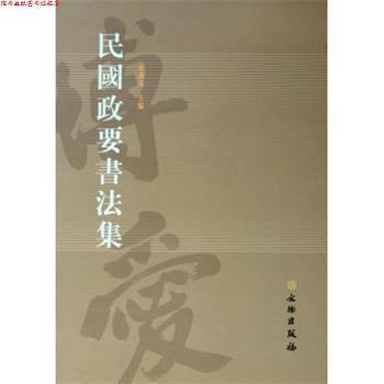 【正版书】 民国政要书法集 朱万章 文物出版社