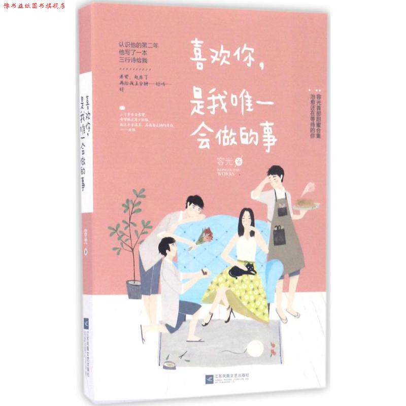 【正版书】 喜欢你,是我会做的事 容光 江苏文艺出版社
