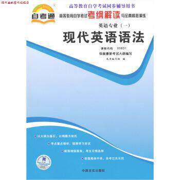 【正版书】 自考通 现代英语语法 00831 自学考试考纲解读 《自考通·高等教育自学考试考纲解读与全真模拟演练（英语专业1）：现