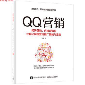 【正版书】 营销――矩阵营销、内容营销与社群化网络营销推广策略与案例 靳晋 电子工业出版社