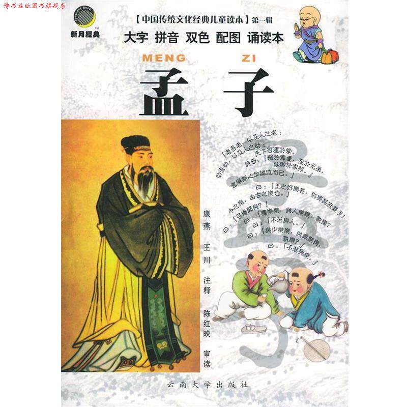 【正版书】 中国传统文化经典儿童读本·孟子 康燕,王川 注释 云南大学出版社
