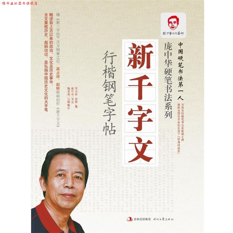 【正版书】 庞中华新千字文行楷 庞中华　著 时代文艺出版社