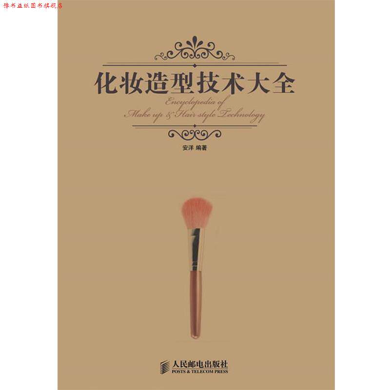 【正版书】 化妆造型技术大全 安洋 人民邮电出版社