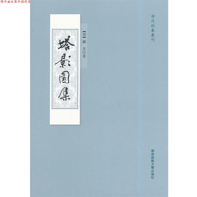 【正版书】 塔影园集 (清)顾苓 华东师范大学出版社