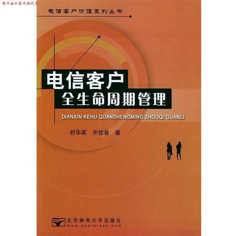 【正版书】 电信客户全生命周期管理 舒华英,齐佳音 著 北京邮电大学出版社有限公司