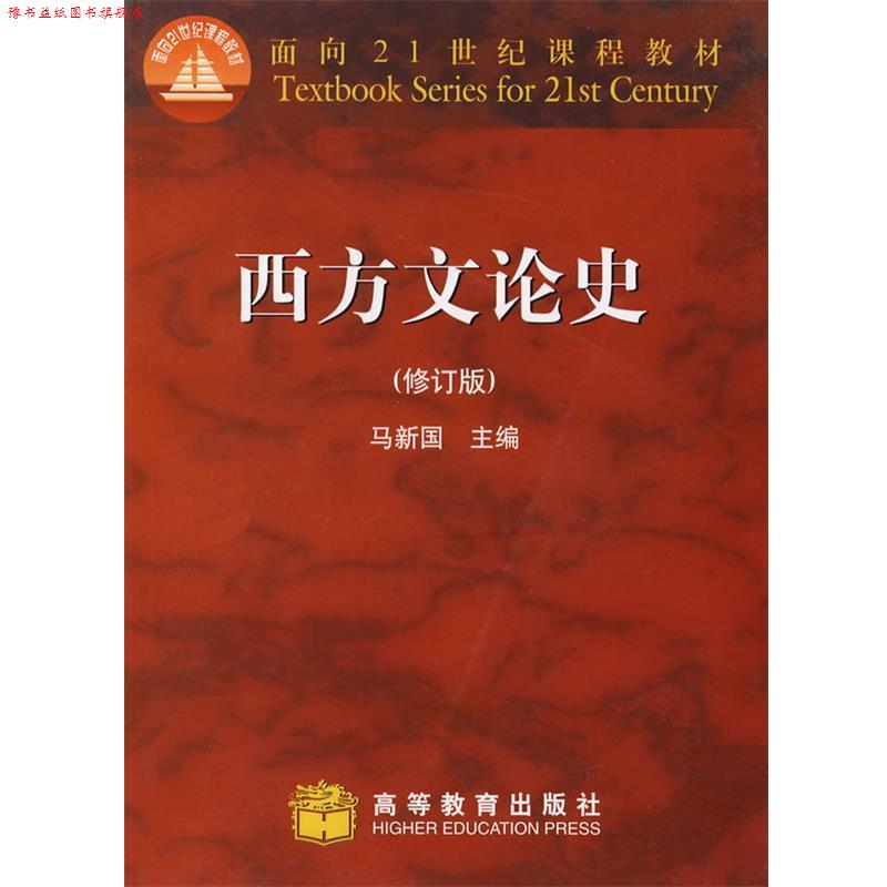 【正版书】 西方文论史 马新国 主编 高等教育出版社
