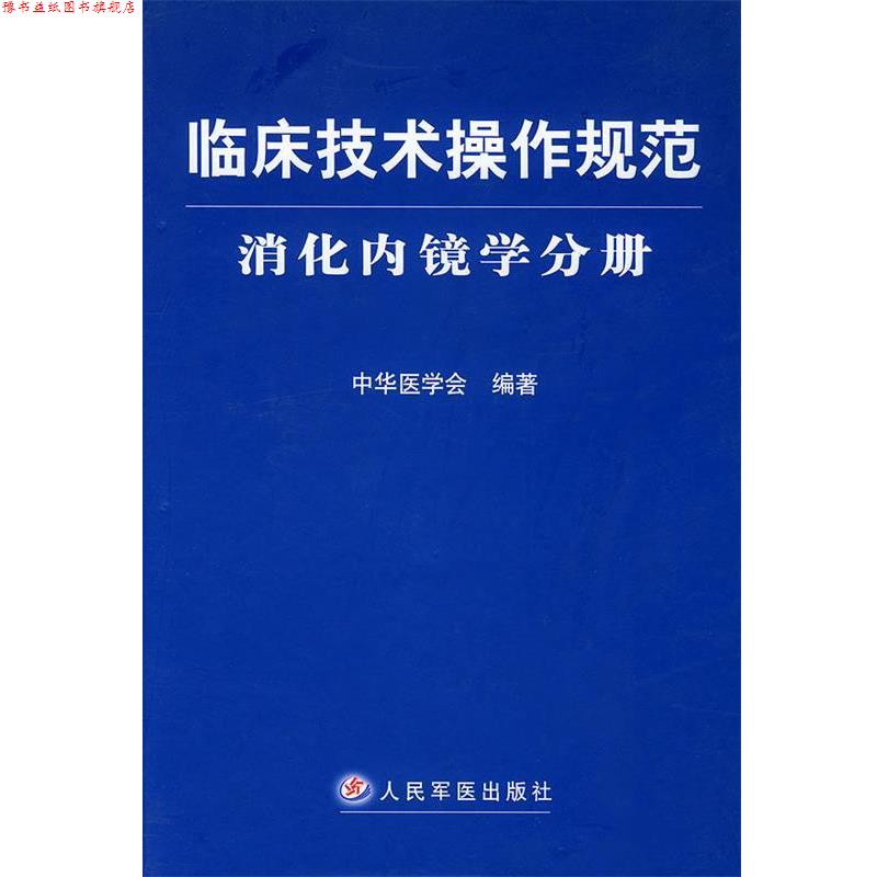 【正版书】 临床技术操作规范·消化内镜学分册 中华医学会 编著 人民军医出版社