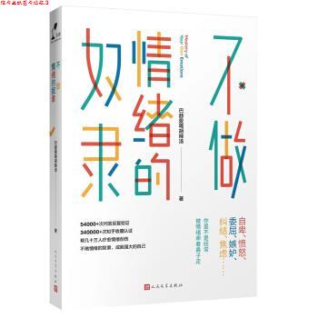 【正版书】 不做情绪的奴隶 巴赫爱喝胡辣汤 著 人民文学出版社