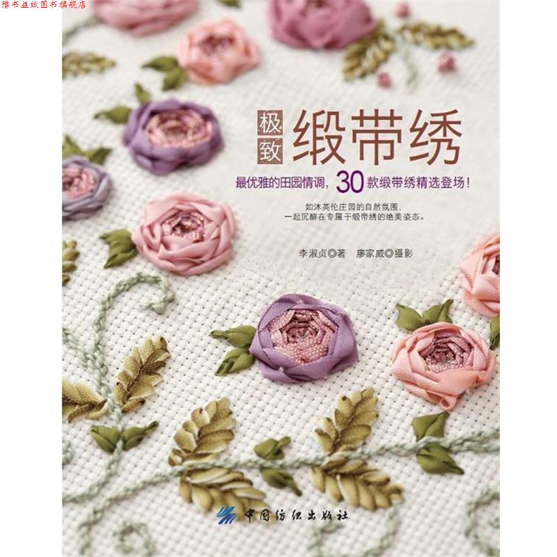 【正版书】 缎带绣 李淑贞 著 中国纺织出版社