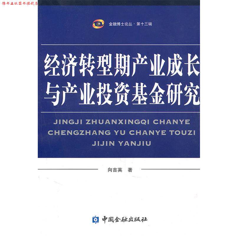 【正版书】 经济转型期产业成长与产业投资基金研究 向吉英 中国金融出版社