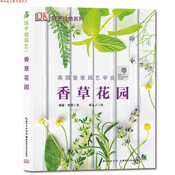 【正版书】 绿手指园艺丛书:香草花园 (英) 登恩 著 湖北科学技术出版社