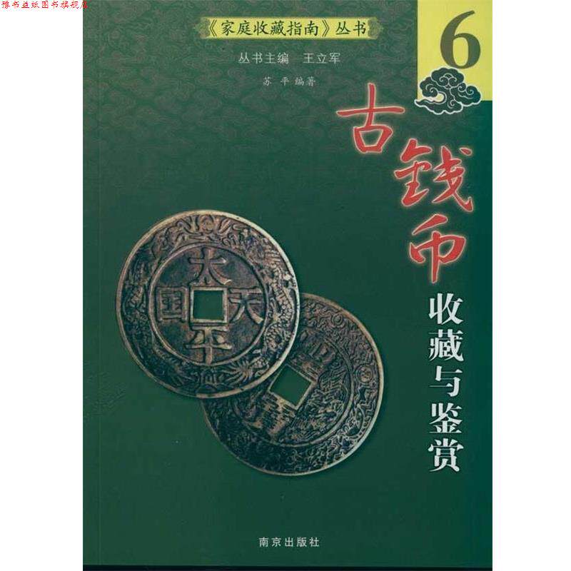 【正版书】 古钱币收藏与鉴赏 苏平 南京出版社
