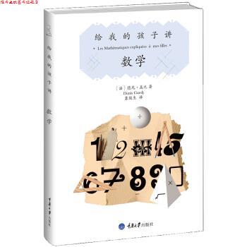 【正版书】 给我的孩子讲数学 [法] 德尼·盖之 著,袁俊生 译 重庆大学出版社