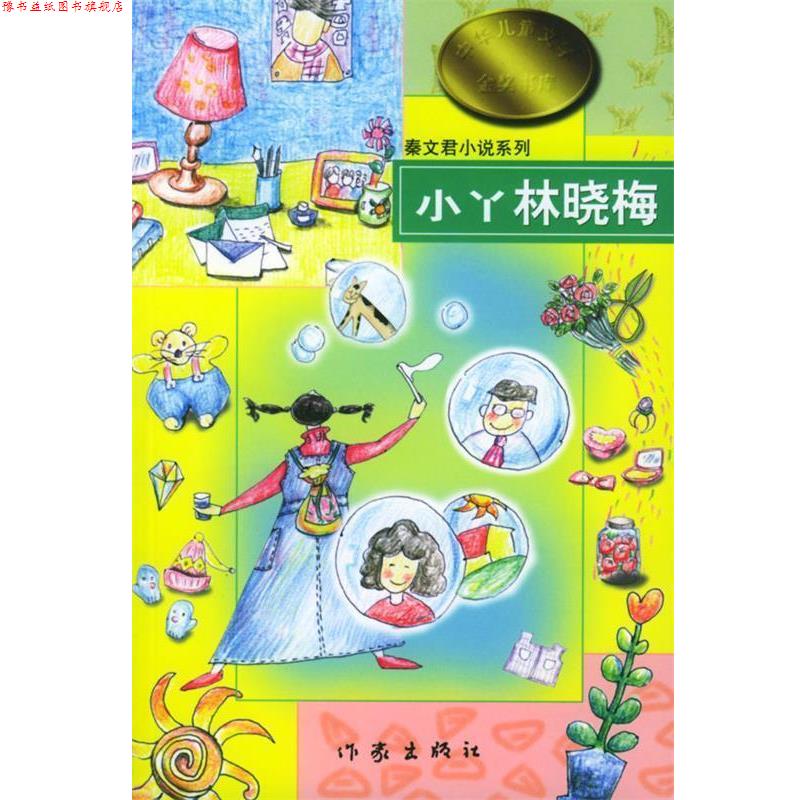 【正版书】 秦文君小说系列-小丫林晓梅 秦文君 著 作家出版社