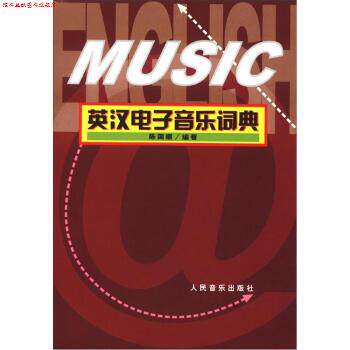 【正版书】 英汉电子音乐词典 陈国顺 著 人民音乐出版社