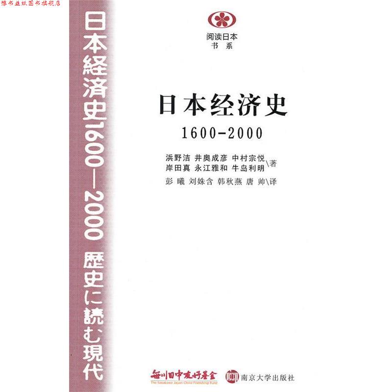 【正版书】 日本经济史1600—2000 (日)浜野洁等 南京大学出版社