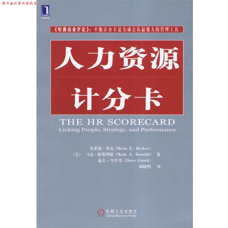 【正版书】 人力资源计分卡 [美]贝克等,郑晓明 机械工业出版社