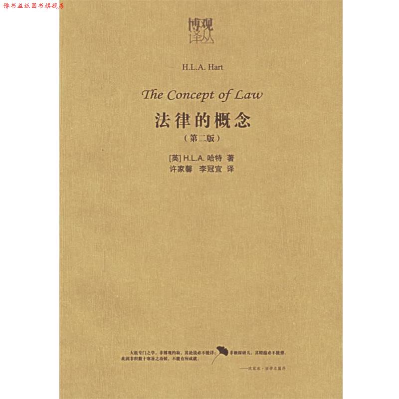 【正版书】 法律的概念 (英)哈特 著,许家馨,李冠宜 译 法律出版社