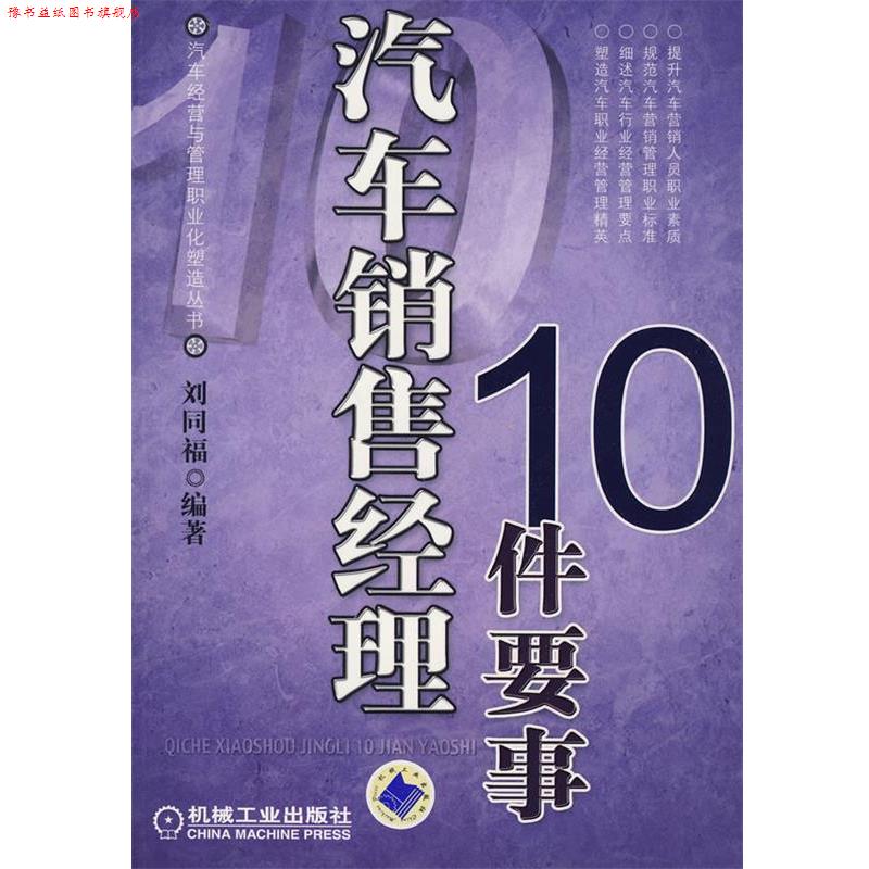 【正版书】 汽车销售经理10件要事 刘同福 编著 机械工业出版社