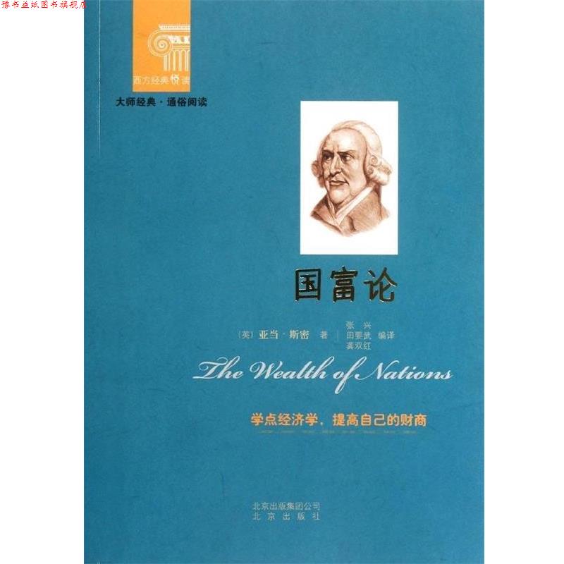【正版书】 西方经典悦读系列·大师经典·通俗阅读:国富论 [英] 亚当·斯密（Smith A.） 著,杨玉成,崔人元 编,张兴 等 译 北京出