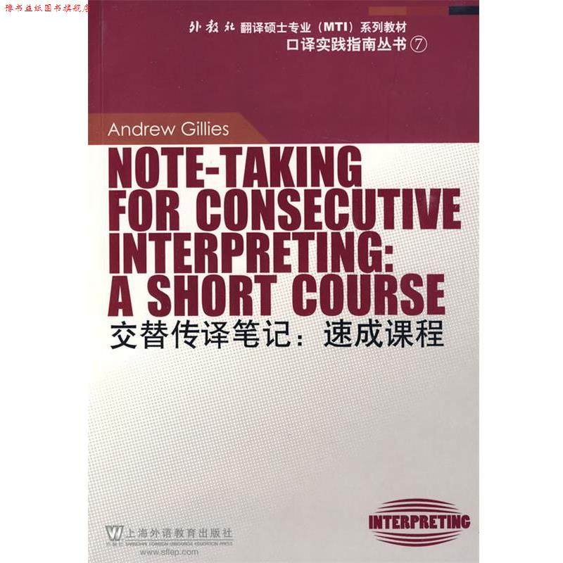 【正版书】 交替传译笔记:速成课程 吉利斯 著,张爱玲 导读 上海外语教育出版社