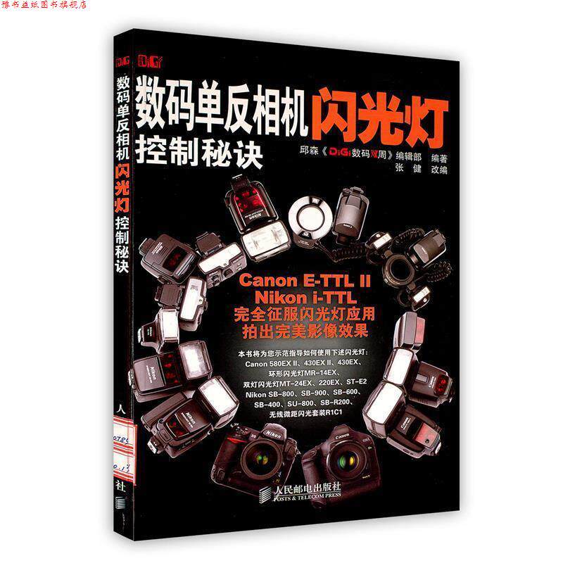 【正版书】 数码单反相机闪光灯控制秘诀 邱森《DiGi》数码双周编辑部　编著,张健　改编 人民邮电出版社