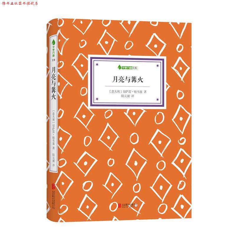 【正版书】 月亮与篝火 (意大利)帕韦塞 著,陆元昶　译 北京联合出版公司