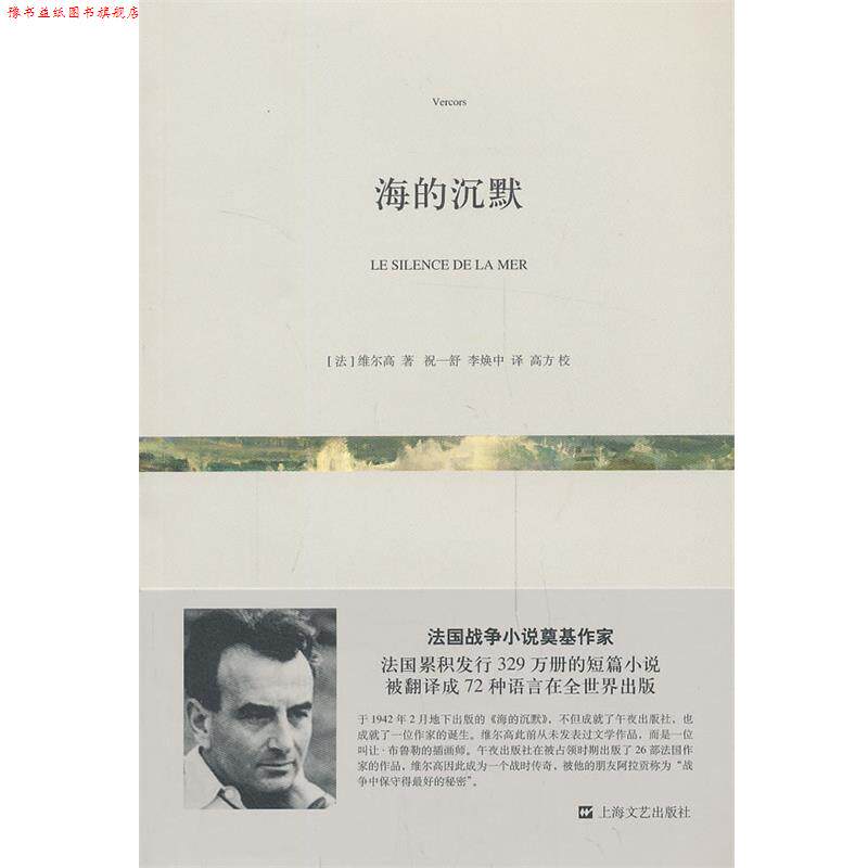 【正版书】 海的沉默 （法）维尔高　著,祝一舒,李焕中　译 上海文艺出版社