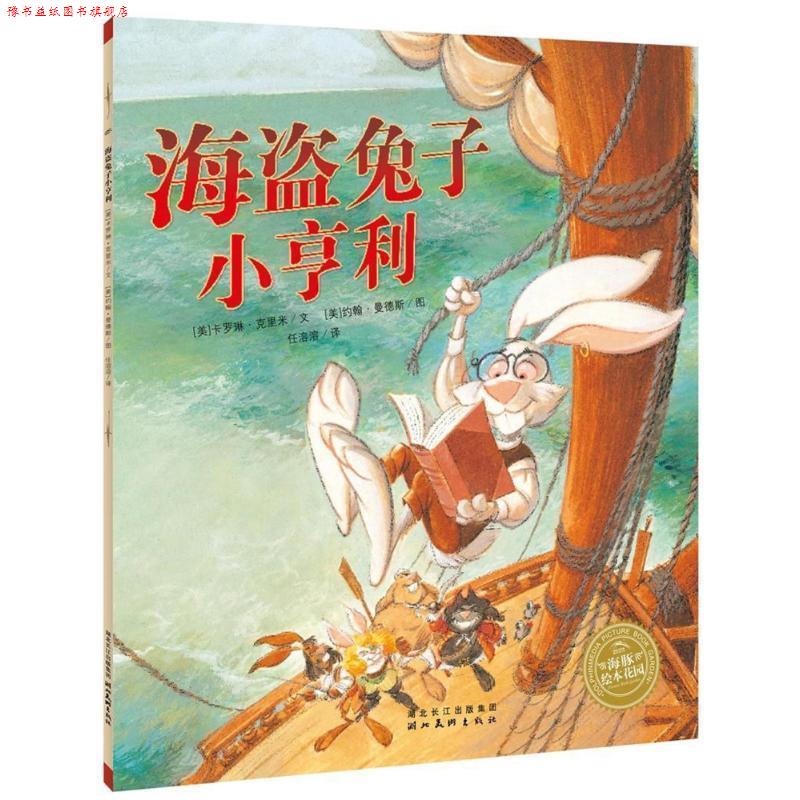 【正版书】 海豚绘本花园:海盗兔子小亨利 (美)卡罗琳·克里米 文,(美)约翰·曼德斯 图,任溶溶 译 湖北美术出版社
