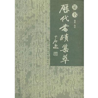 【正版书】 历代书迹集粹 篆书 张同印 主编,赵宏 编 湖南美术出版社