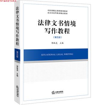 【正版书】 法律文书情境写作教程 郭林虎 法律出版社