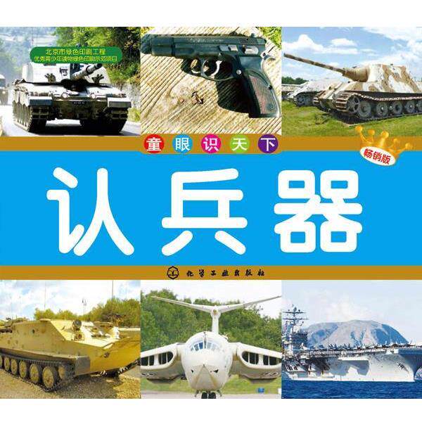 【正版书】 童眼识天下--认兵器 稚子文化 化学工业出版社