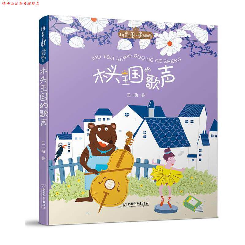 【正版书】 拼音王国 名家经典书系2 木头王国的歌声 王一梅 中国和平出版社