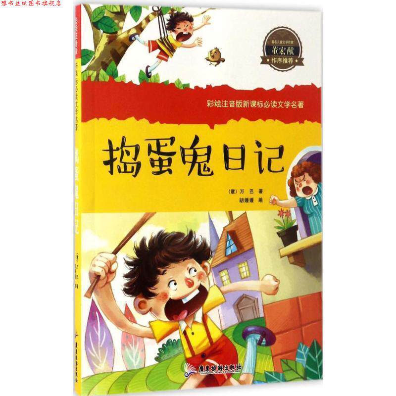 【正版书】 捣蛋鬼日记 (意)万巴 著,胡媛媛 编 广东旅游出版社