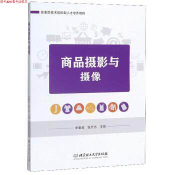 【正版书】 商品摄影与摄像 高素质技术技能型人才培养教程 史勤波,张万志 编 北京理工大学出版社