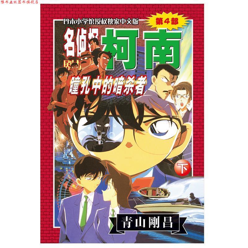【正版书】 名侦探柯南剧场版第4部:瞳孔中的暗杀者 (日)青山剛昌 著,陈兵 等译 长春出版社