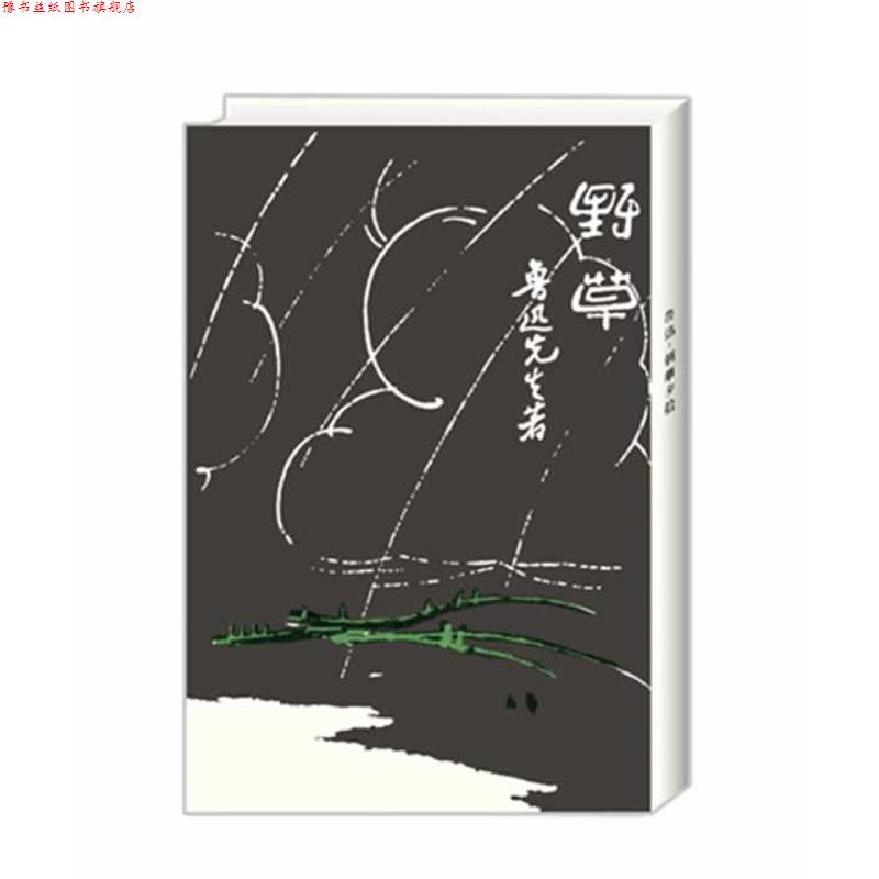【正版书】 野草 鲁迅 著 外文出版社