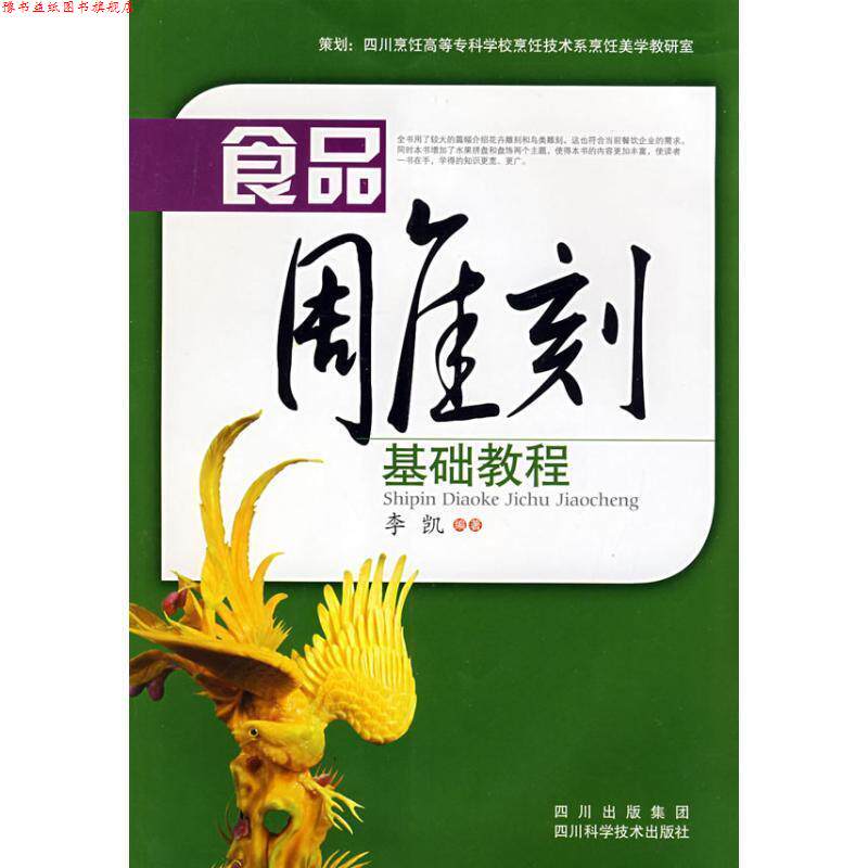 【正版书】 食品雕刻基础教程 李凯 编著 四川科技出版社