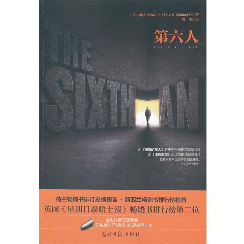 【正版书】 第六人 戴维·鲍尔达奇(David Baldacci), 周鹰 光明日报出版社