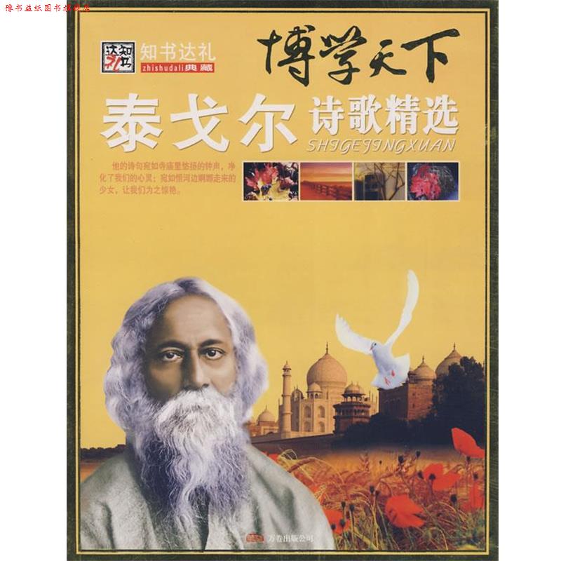 【正版书】 博学天下:泰戈尔诗歌精选 崔钟雷 万卷出版公司