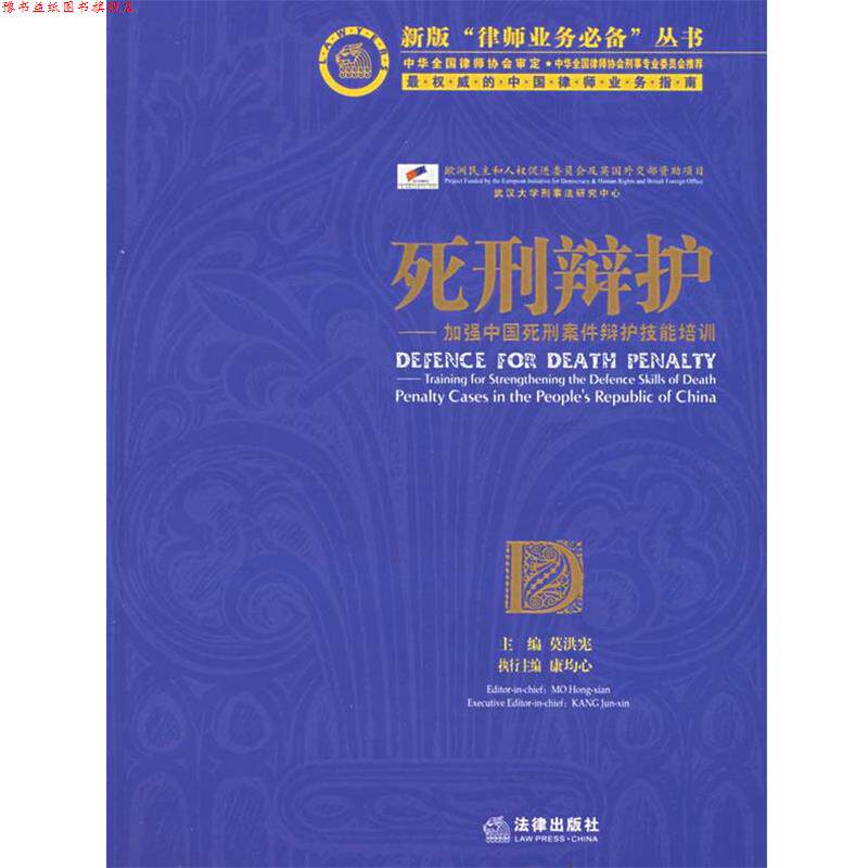 【正版书】 死刑辩护:加强中国死刑案件辩护技能培训 莫洪宪 主编 法律出版社