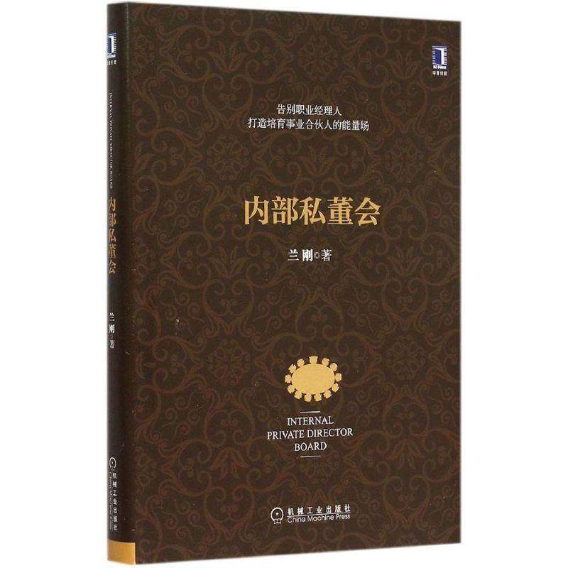 【正版书】 内部私董会 兰刚　著 机械工业出版社