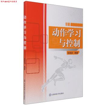 【正版书】 动作学习与控制 张英波 著 北京体育大学出版社