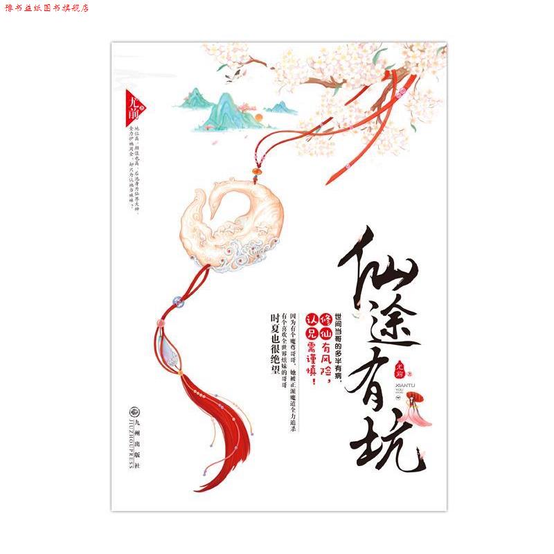 【正版书】 仙途有坑 尤前 九州出版社