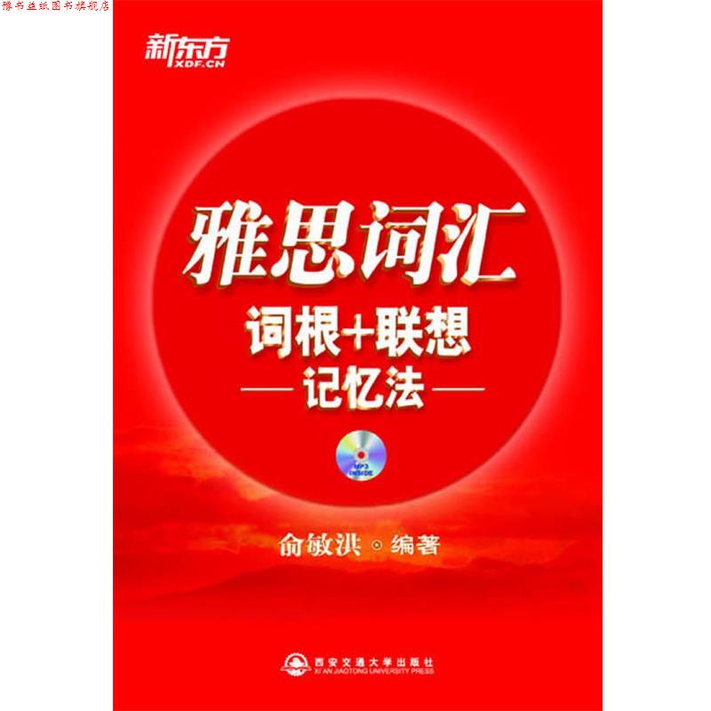【正版书】 雅思词汇词根+联想记忆法 俞敏洪 编著 西安交通大学出版社